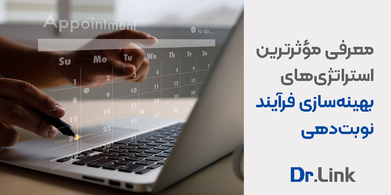 دکتر لینک | معرفی موثرترین استراتژیهای بهینهسازی فرآیند نوبتدهی