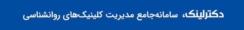 سیستم جامع مدیریت روانشناسی دکترلینک