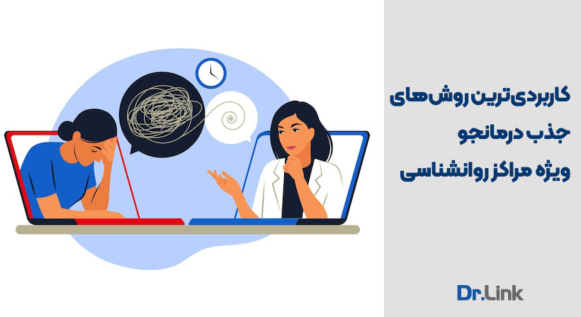 کاربردی‌ترین روش‌های جذب درمانجو ویژه مراکز روانشناسی