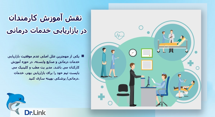   دکتر لینک | نقش آموزش کارمندان در بازاریابی خدمات درمانی 