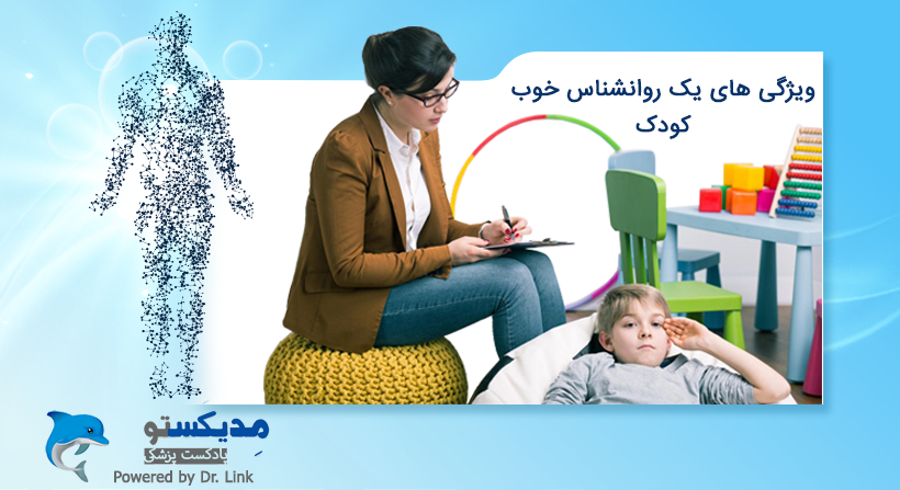 ویژگی های یک روانشناس خوب کودک