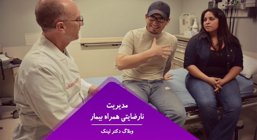 مدیریت نارضایتی همراه بیمار
