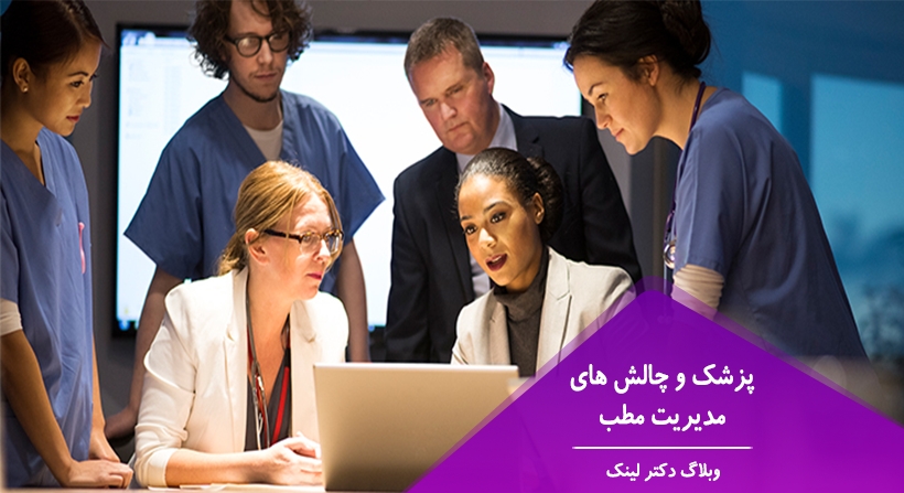 پزشک و چالش های مدیریت مطب 