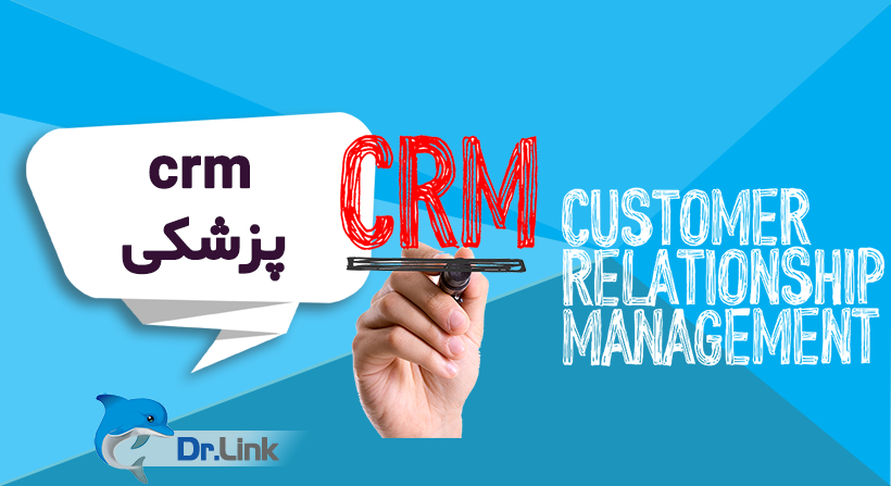 crm پزشکی