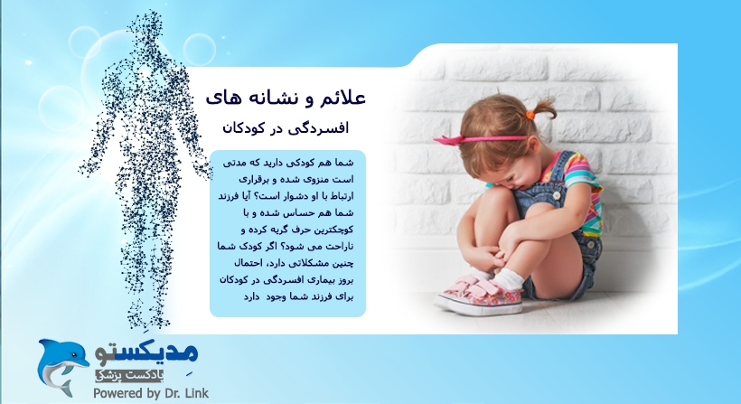 علائم و نشانه های افسردگی در کودکان