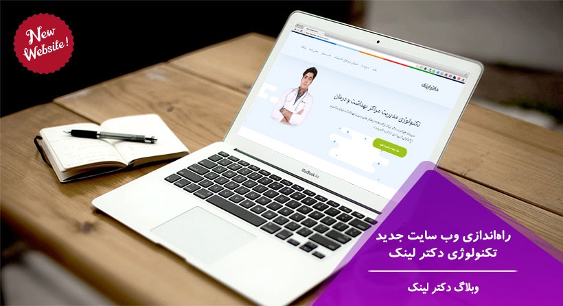 وب سایت جدید تکنولوژی دکتر لینک