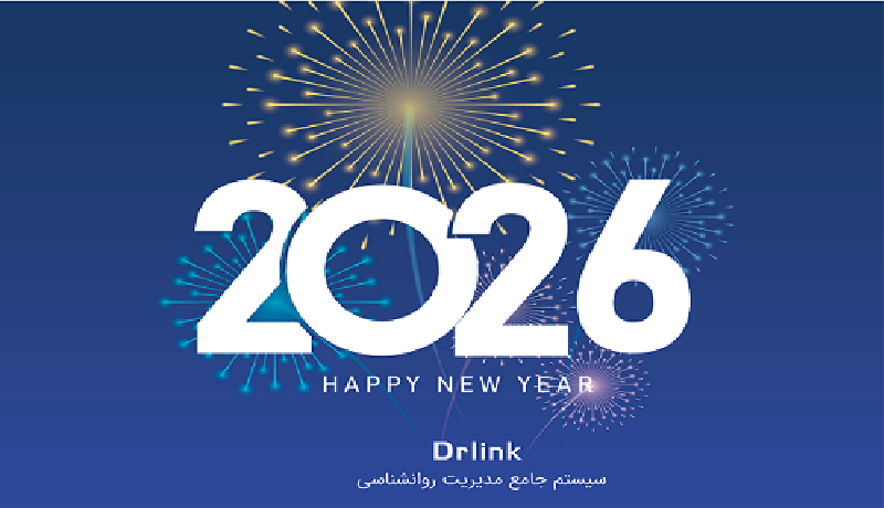 دکتر لینک | سال نو میلادی مبارک!