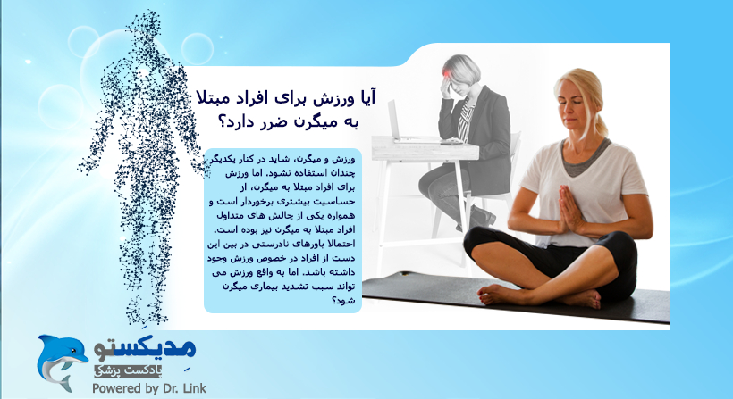 آیا ورزش برای افراد مبتلا به میگرن ضرر دارد؟