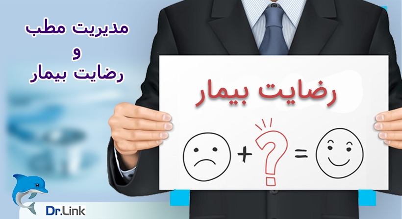   دکتر لینک | مدیریت مطب و رضایت بیمار 