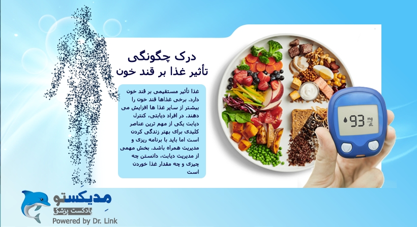 درک چگونگی تأثیر غذا بر قند خون شما