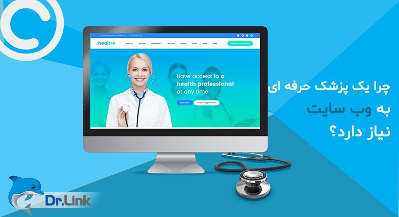   دکتر لینک | چرا یک پزشک حرفه ای به وب سایت نیاز دارد؟ 