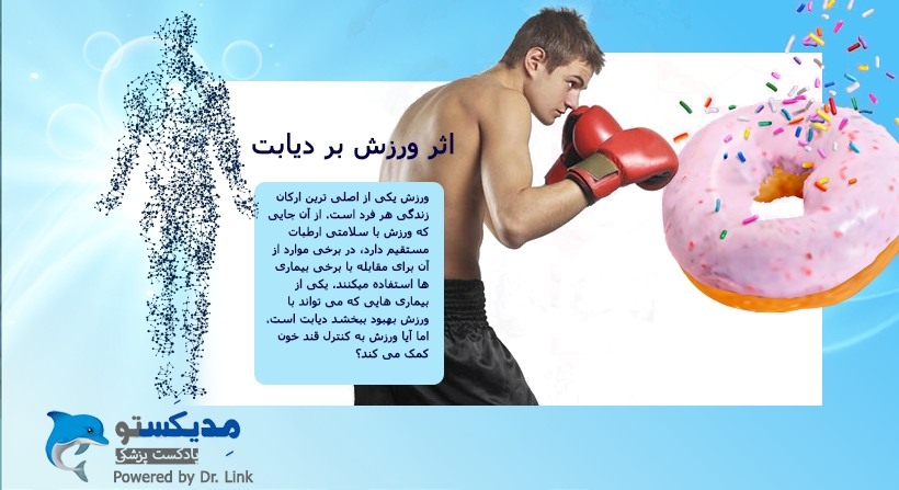 اثر ورزش بر دیابت