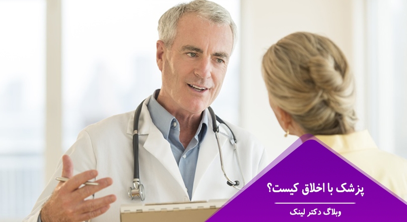پزشک با اخلاق کیست؟
