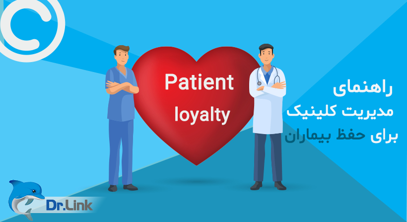 راهنمای مدیریت کلینیک برای حفظ بیماران 
