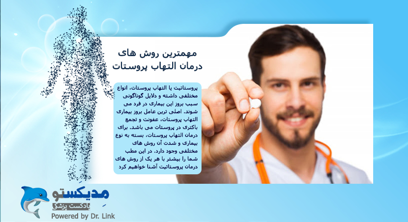مهمترین روش های درمان التهاب پروستات 