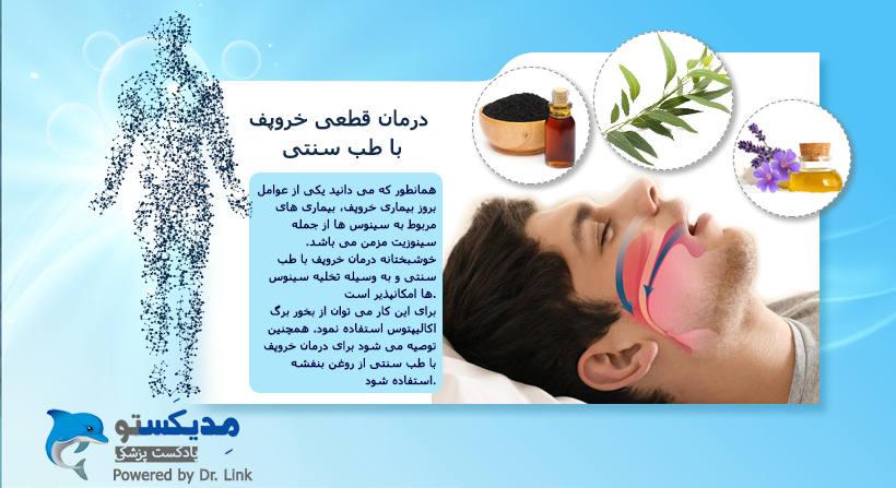 درمان قطعی خروپف با طب سنتی