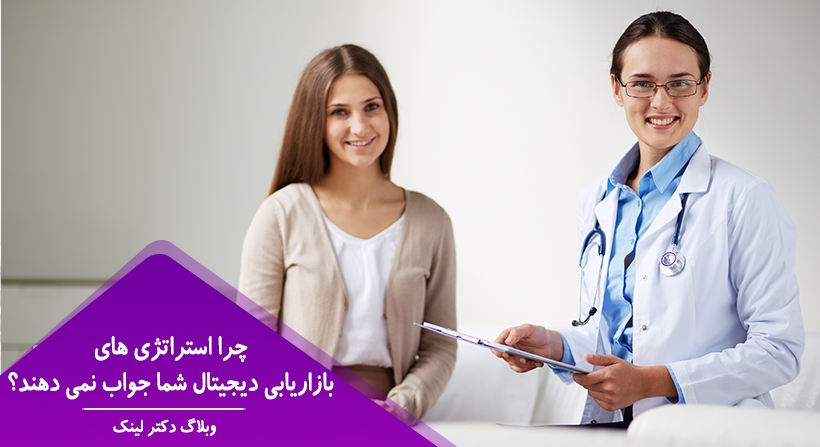 چرا استراتژی های بازاریابی دیجیتال شما جواب نمی دهند؟