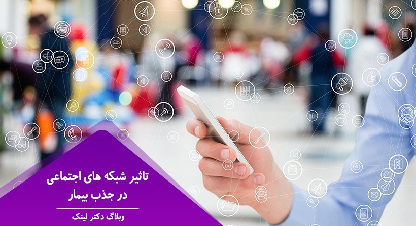 تاثیر شبکه های اجتماعی در جذب بیمار