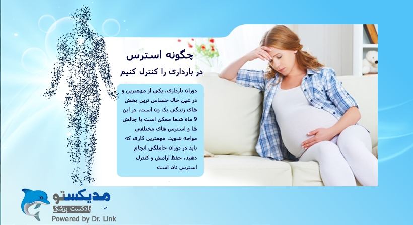 چگونه استرس دوران بارداری را کنترل کنیم؟