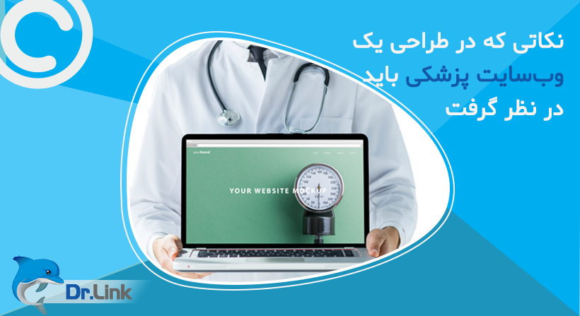 نکاتی که در طراحی یک وب‌سایت پزشکی باید در نظر گرفت