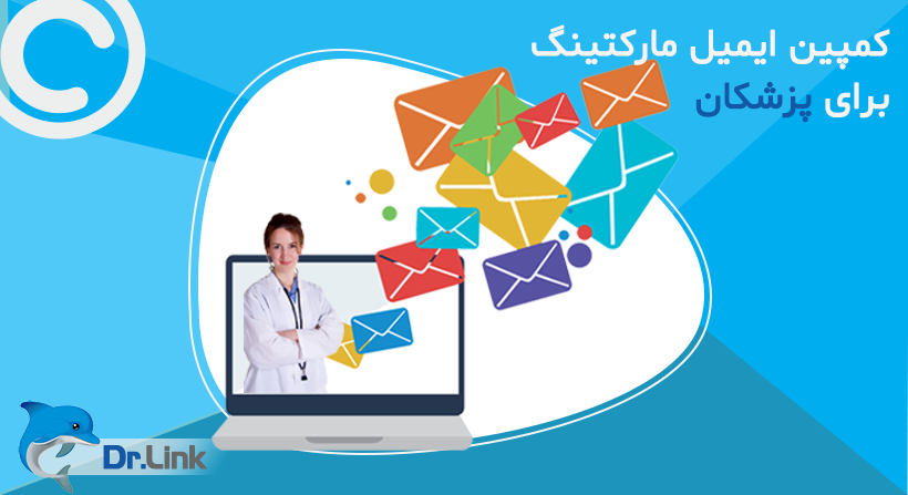 کمپین ایمیل مارکتینگ برای پزشکان