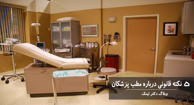 ۵ نکته قانونی درباره مطب پزشکان
