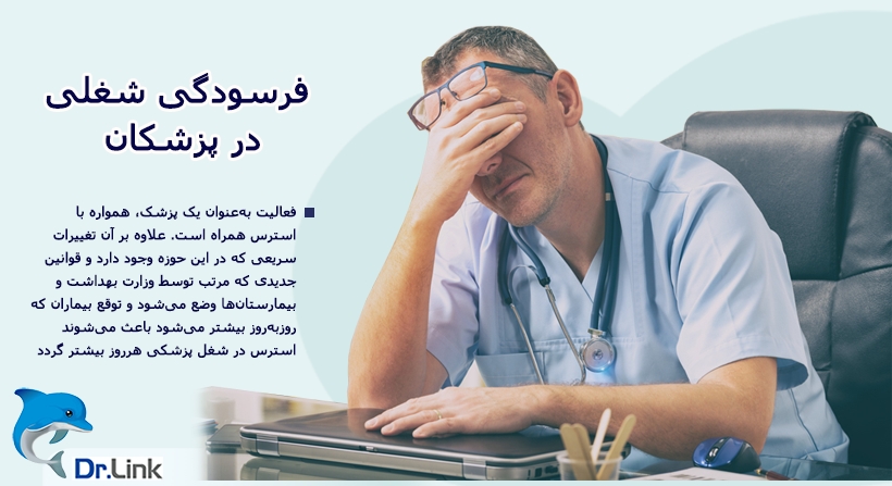 فرسودگی شغلی در میان پزشکان