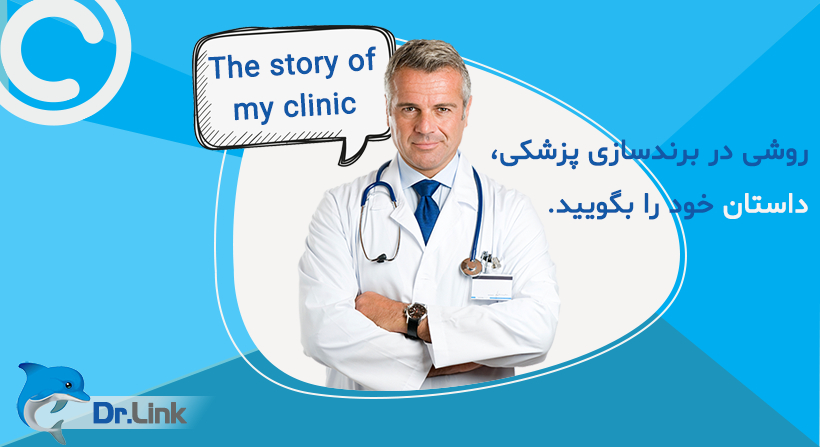 روشی در برندسازی پزشکی، داستان خود را بگویید.
