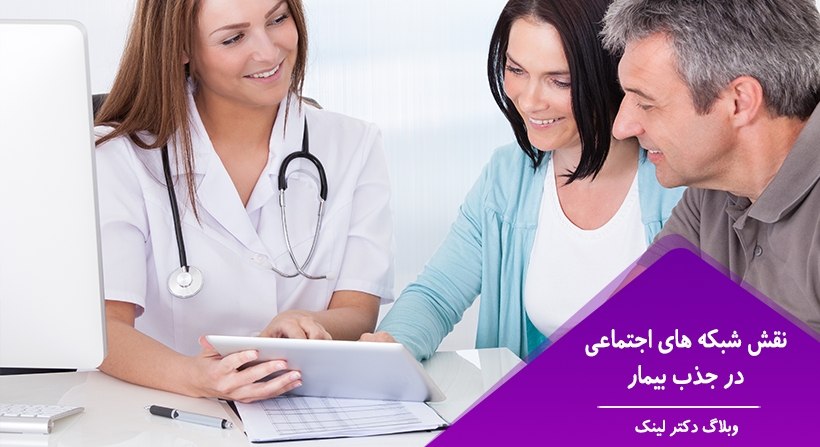 نقش شبکه های اجتماعی در جذب بیمار