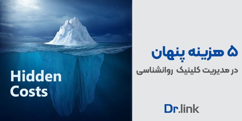 دکتر لینک | 5 هزینه پنهان در مدیریت کلینیک‌های روانشناسی