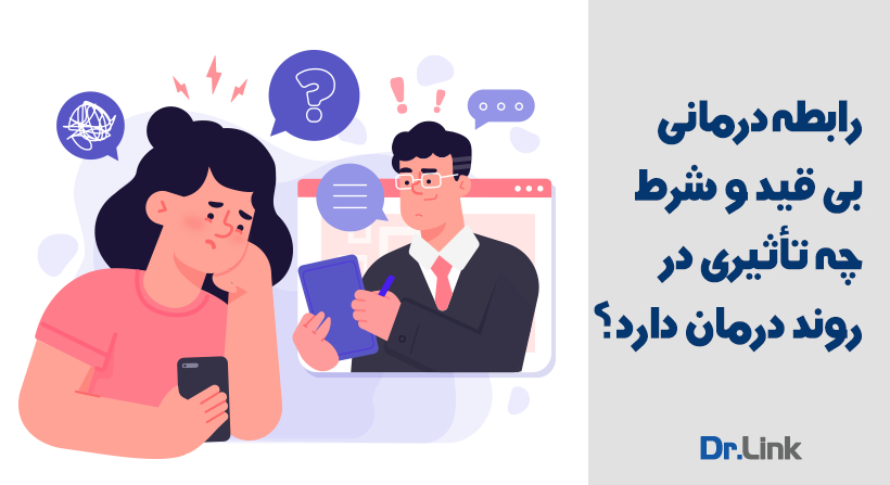   دکتر لینک | رابطه درمانی بی قید و شرط چه تأثیری در روند درمان دارد؟ 