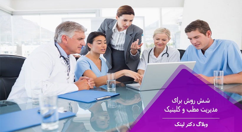   دکتر لینک | 6 روش برای مدیریت مطب و کلینیک 