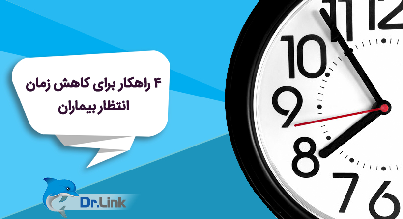 4 راهکار برای کاهش زمان انتظار بیماران