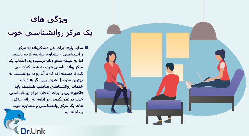ویژگی های یک مرکز روانشناسی خوب