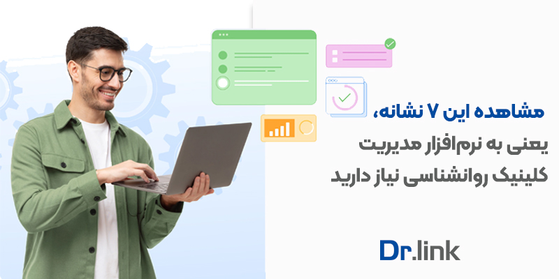 دکتر لینک | مشاهده این 7 نشانه، یعنی به نرم‌افزار …