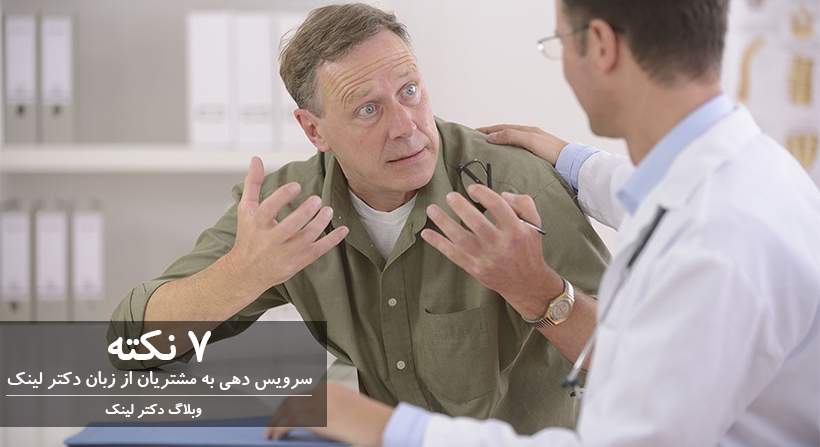 ۷ نکته سرویس دهی به مشتریان از زبان دکتر لینک