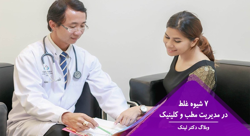 7 شیوه غلط در مدیریت مطب و کلینیک