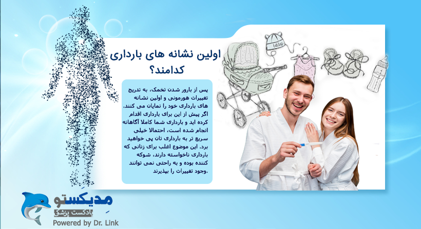 اولین نشانه های بارداری کدامند؟
