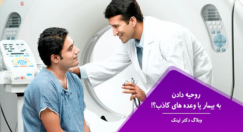 روحیه دادن به بیمار یا وعده های کاذب؟!