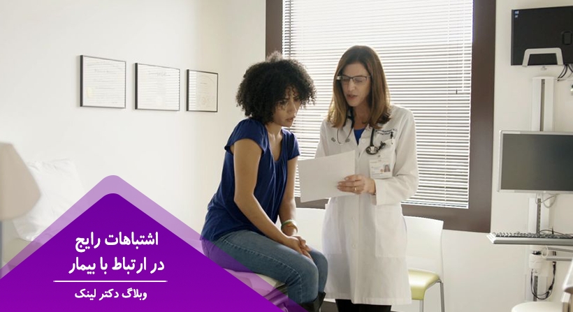 اشتباهات رایج در ارتباط با بیمار