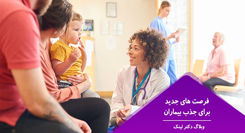 فرصت های جدید برای جذب بیماران