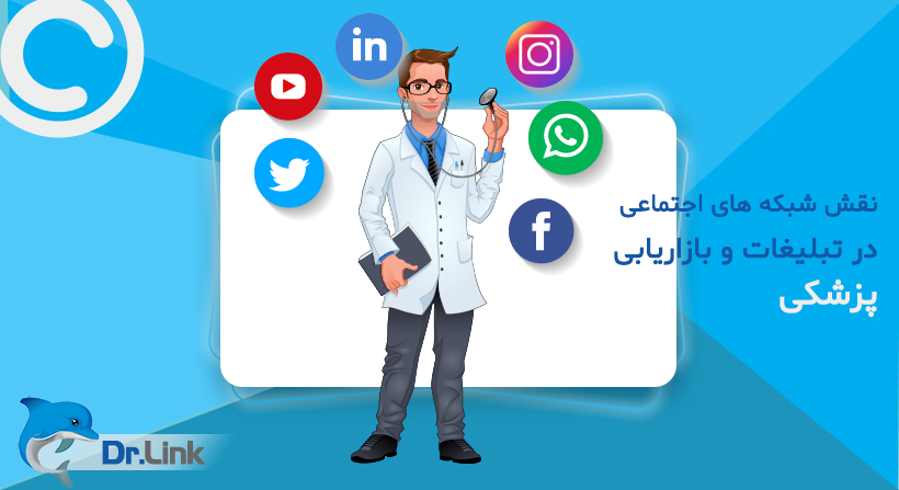 نقش شبکه های اجتماعی در تبلیغات و بازاریابی پزشکی