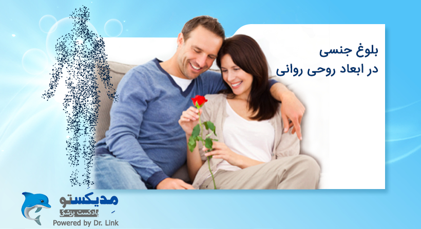 بلوغ جنسی در ابعاد روحی روانی