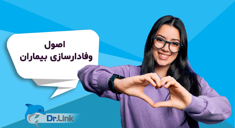 اصول وفادارسازی بیماران