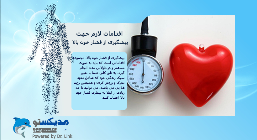   دکتر لینک | اقدامات لازم جهت پیشگیری از فشار خون بالا 