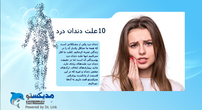   دکتر لینک | 10 علت دندان درد 