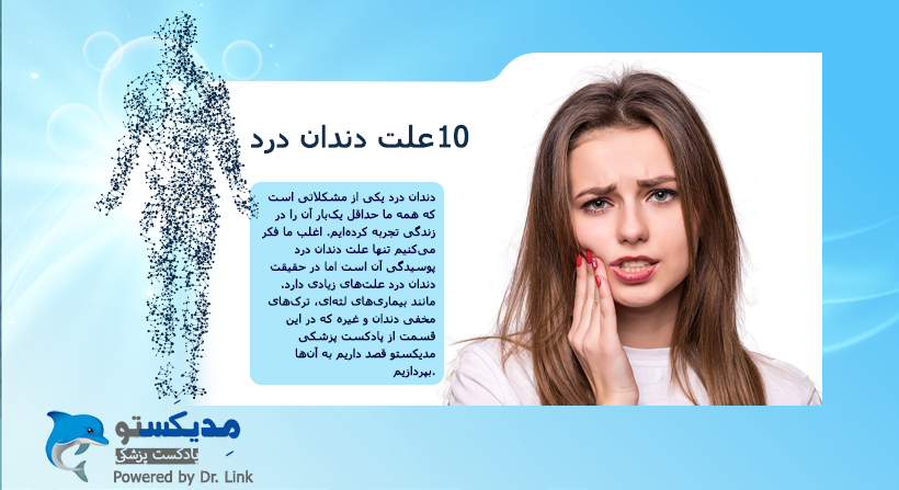 10 علت دندان درد