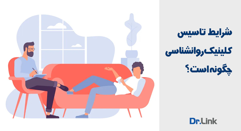 شرایط تاسیس کلینیک روانشناسی چگونه است