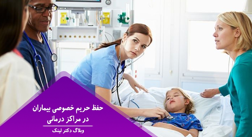   دکتر لینک | حفظ حریم خصوصی بیماران در مراکز درمانی 