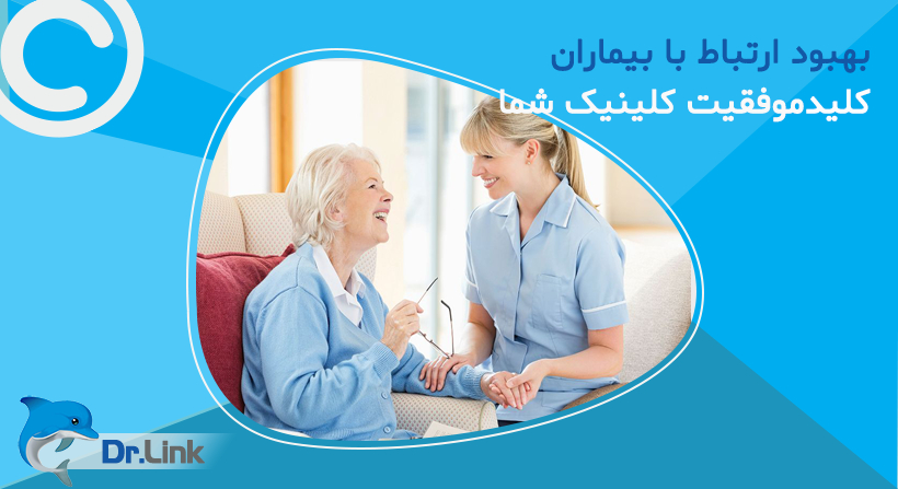 بهبود ارتباط با بیماران، کلید موفقیت کلینیک شما